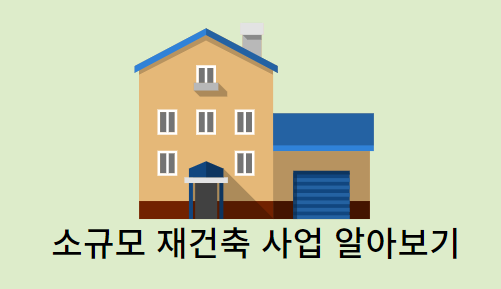 소규모-재건축사업