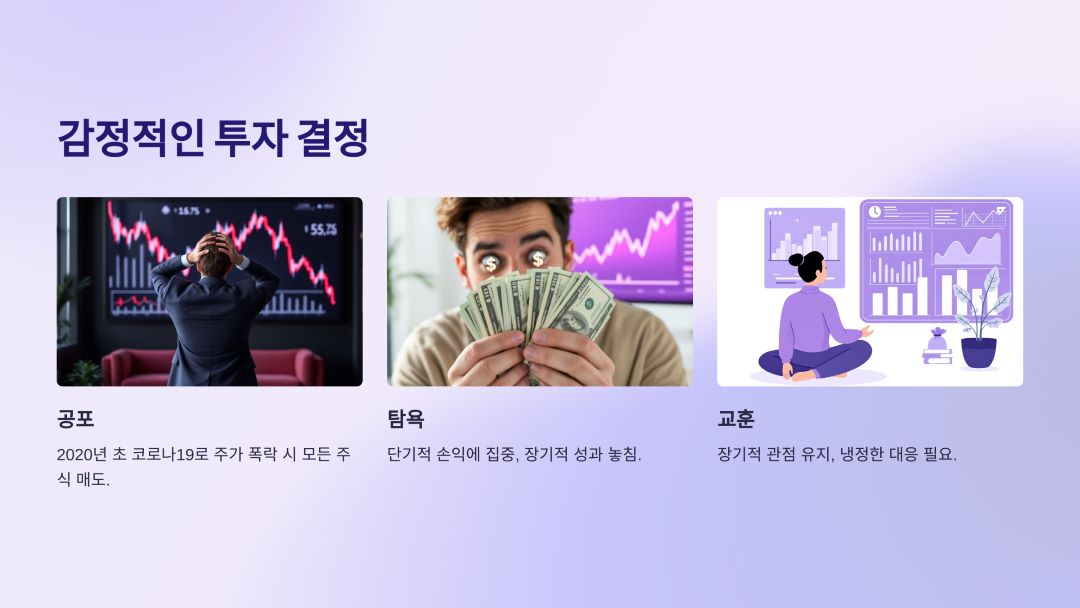 감정적인 투자 결정