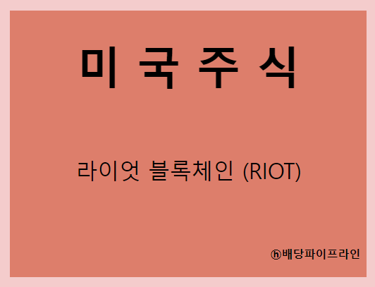  라이엇 블록체인 (RIOT) 주가, 실적, 전망, 기업분석, 52주 저가,고가 매출, 이익