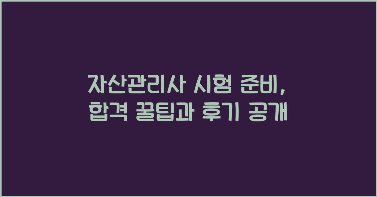 자산관리사