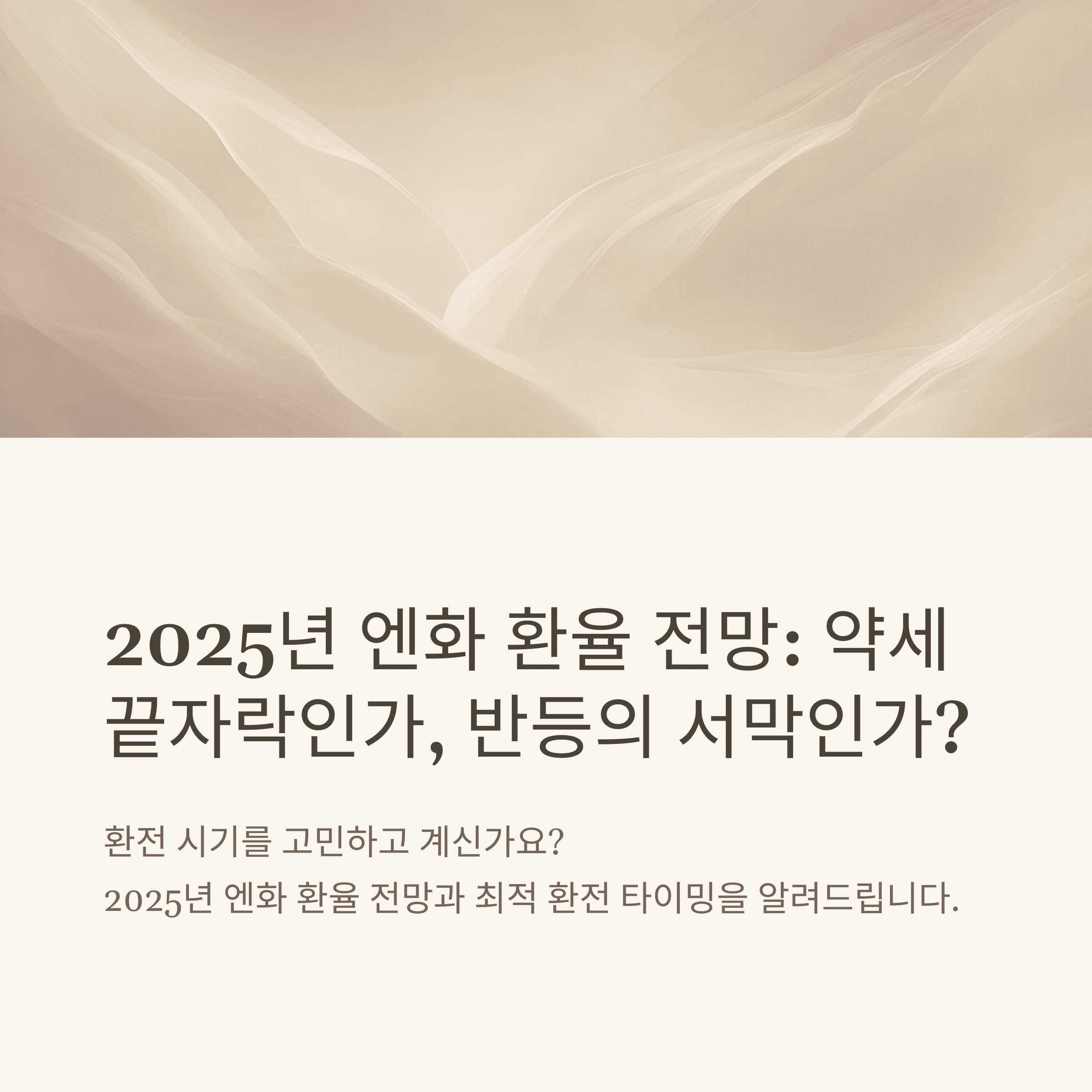 2025 엔화 환율 전망