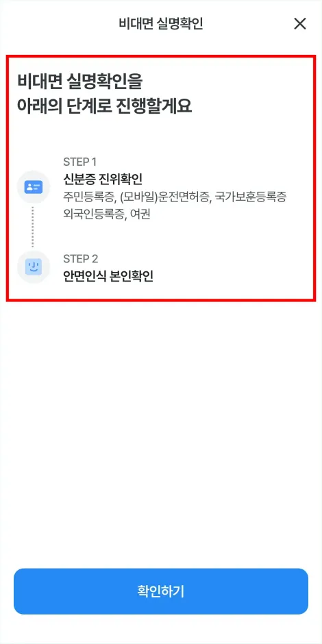 비대면 실명확인 단계를 확인