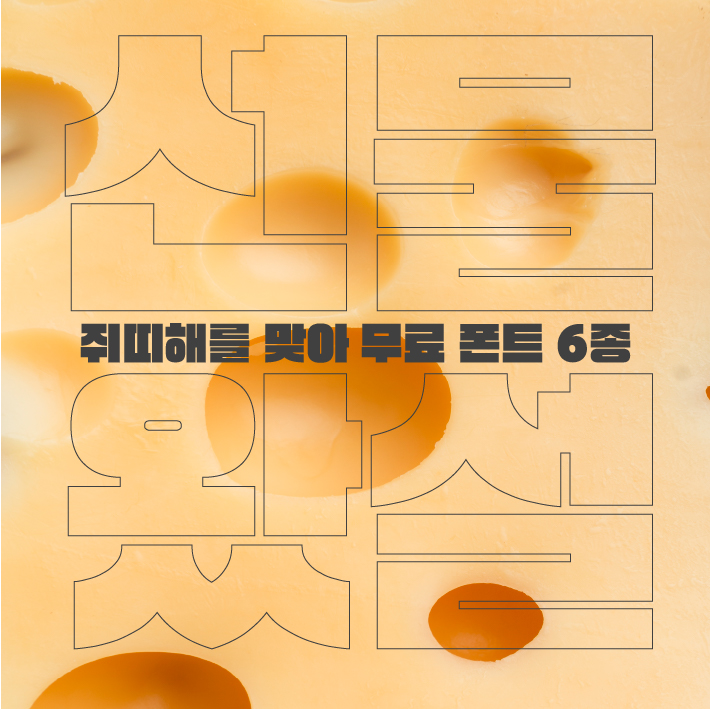  선물왔설! c 쥐띠해를 맞아 무료 폰트 6종 받을 수 있는 기회!