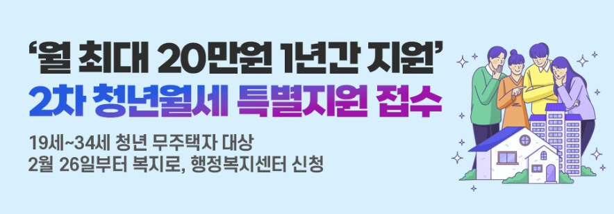 2차 청년월세 특별지원 접수 안내문