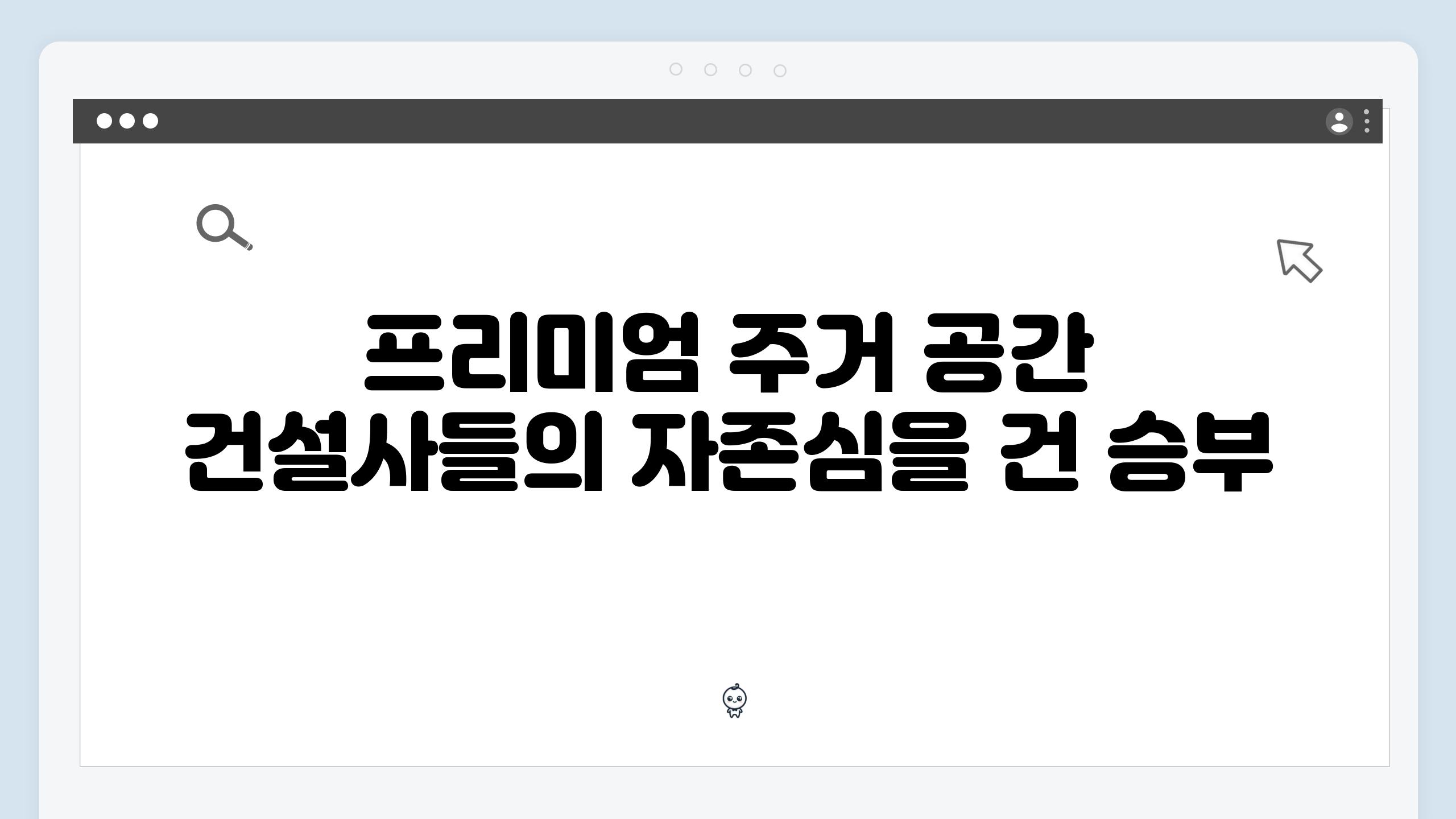 프리미엄 주거 공간 건설사들의 자존심을 건 승부