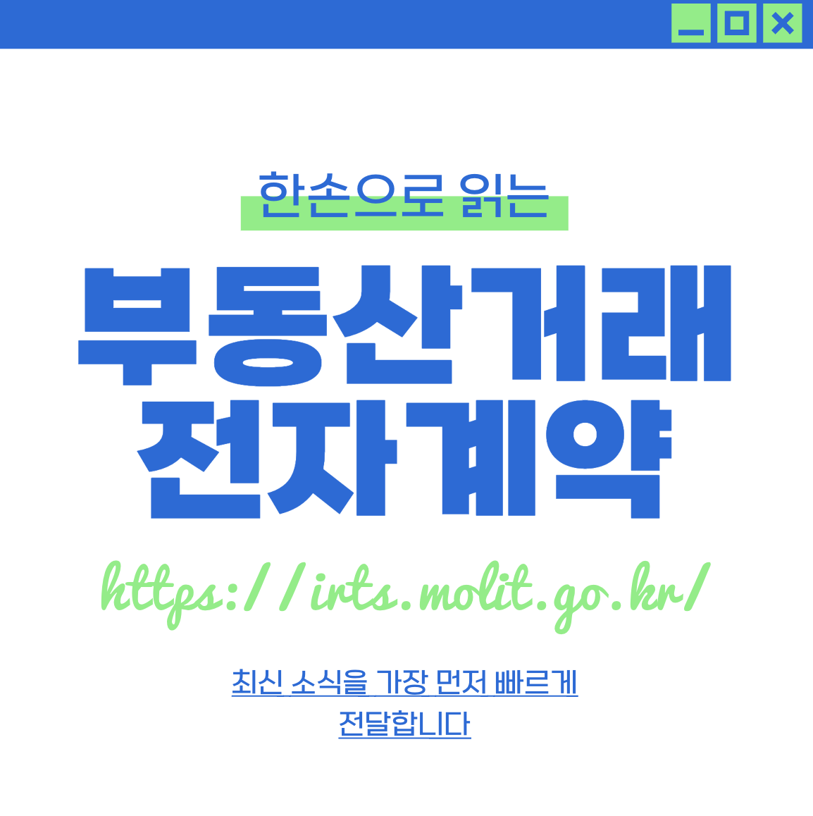 부동산거래 전자계약시스템 홈페이지 https://irts.molit.go.kr/
