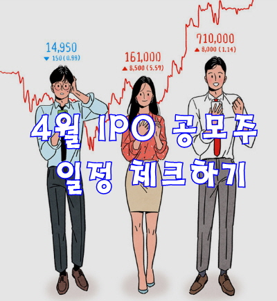  4월 IPO 공모주 일정 체크하기