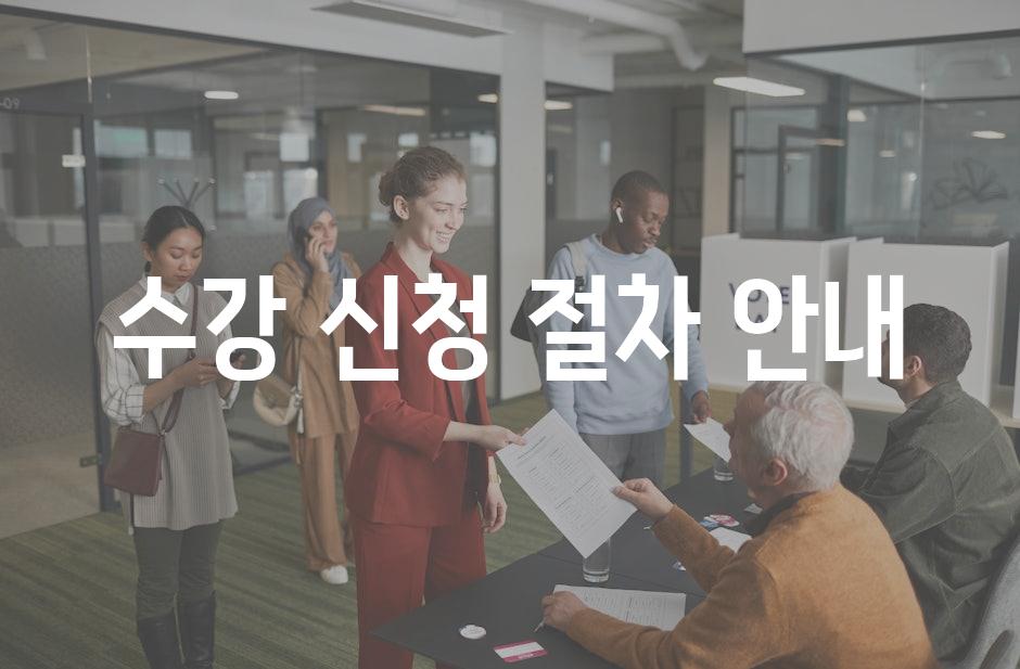 수강 신청 절차 안내