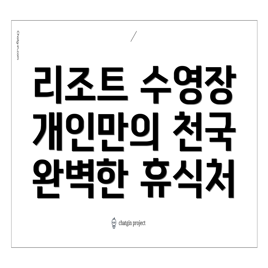 개인 수영장