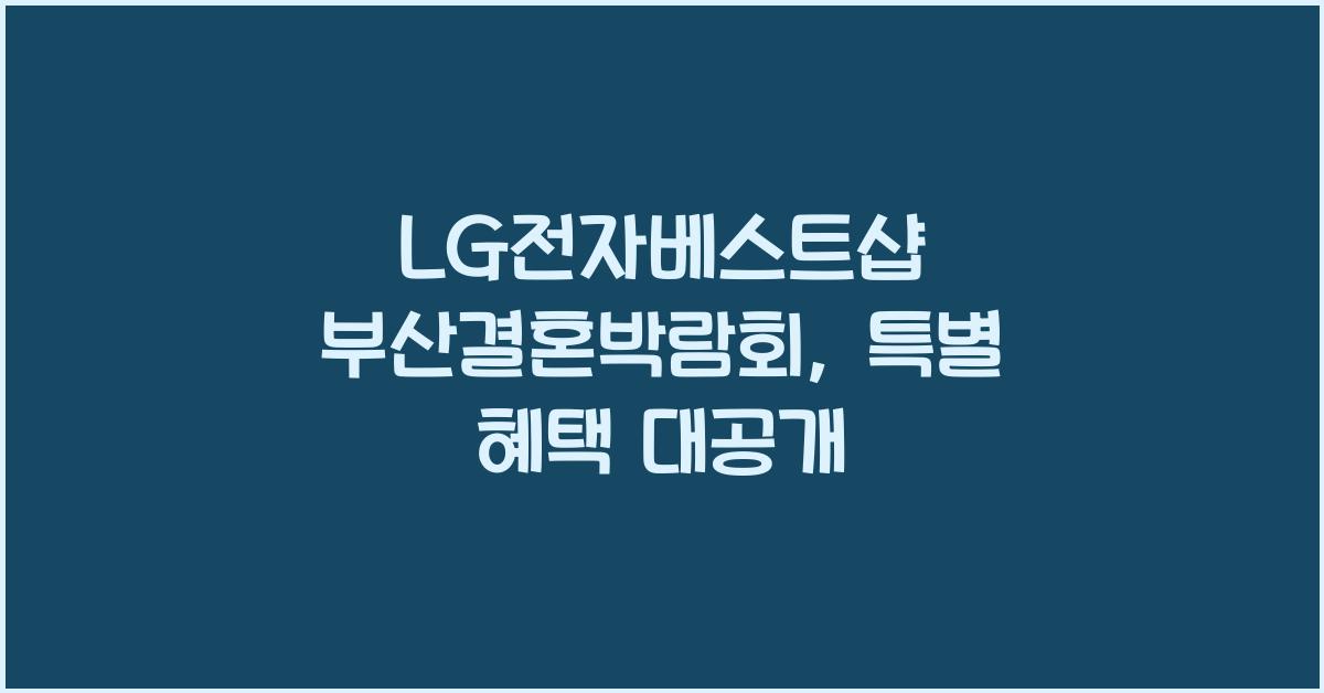 LG전자베스트샵 부산결혼박람회