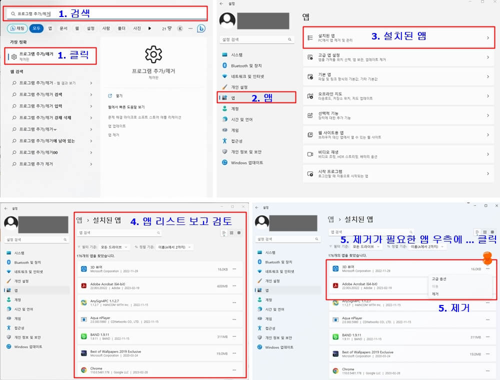 설치된 프로그램 추가/제거하는 방법