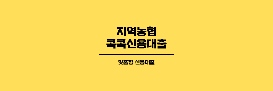 지역농협 콕콕신용대출의 대표이미지로 노란색배경에 검은색글씨로 표현했습니다.