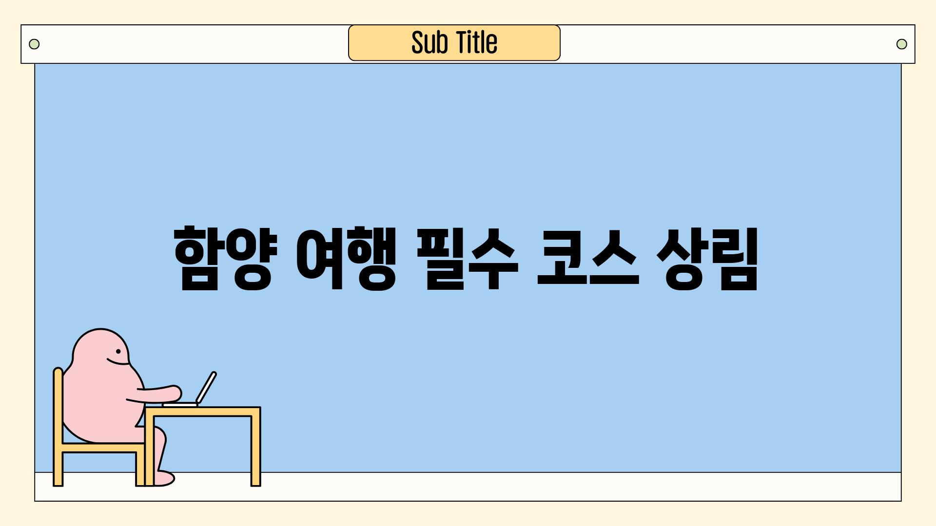 함양 여행 필수 코스, 상림