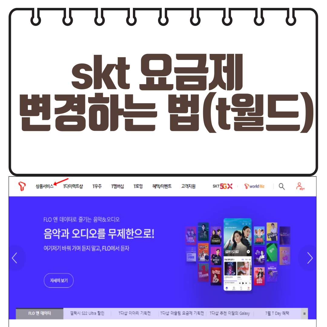 skt 요금제 변경하는 법(t월드)