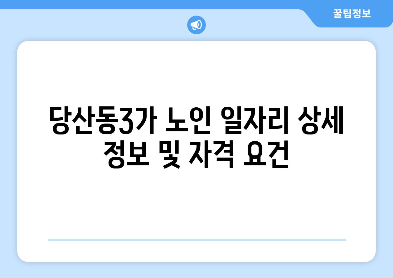 당산동3가 노인 일자리 상세 정보 및 자격 조건