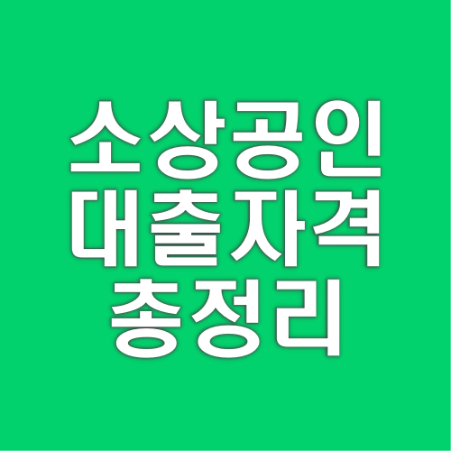 소상공인-대출자격-금액-이자율-상환-방법