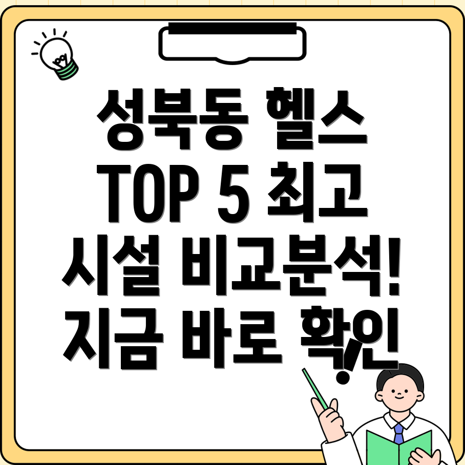 진주시 성북동 헬스장 TOP 5 5곳 정보 비교분석