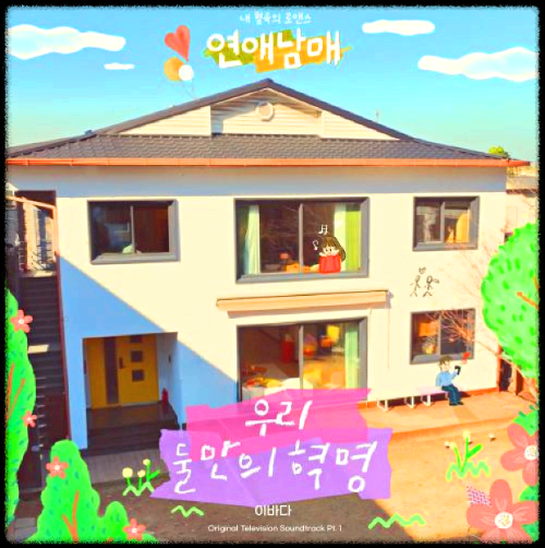 이바다 - 우리 둘만의 혁명_연애남매 OST 앨범