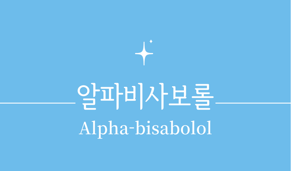 &#39;알파비사보롤(Alpha-bisabolol)&#39;