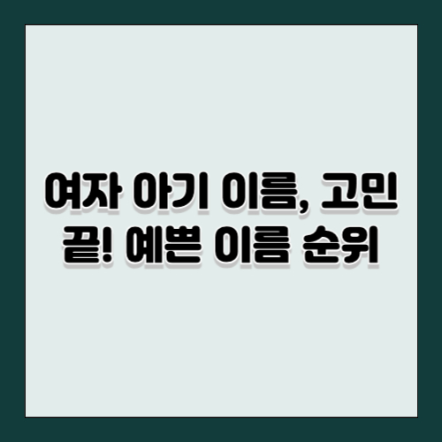 여자 아기 이름, 고민 끝! 예쁜 이름 순위(남자, 여자 순위)