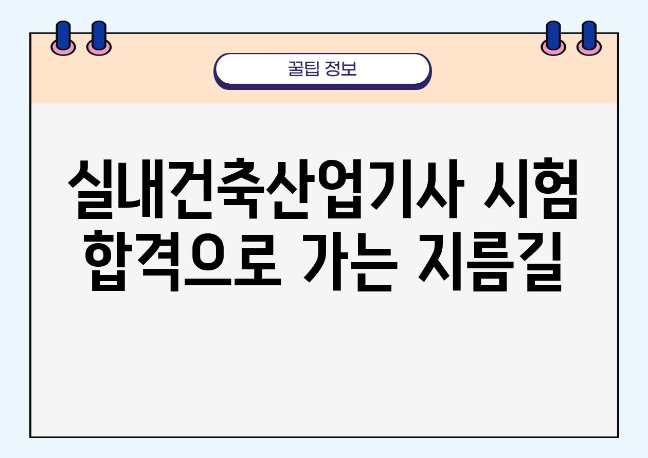 실내건축산업기사 시험 합격으로 가는 지름길