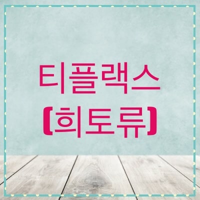  티플랙스 주가, 전망 (081150)