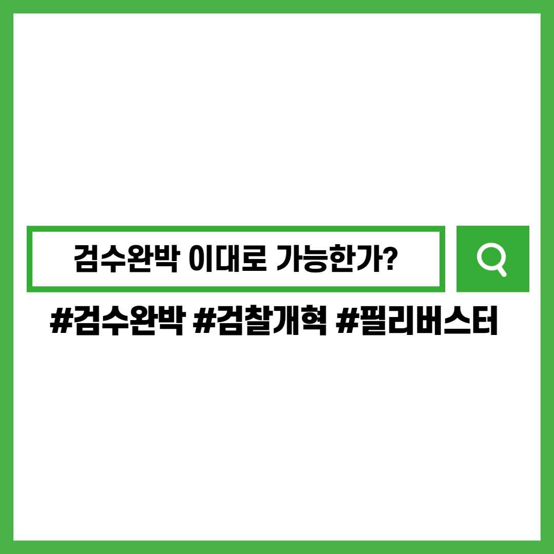 검수완박-검찰개혁-필리버스터-수사권-기소권