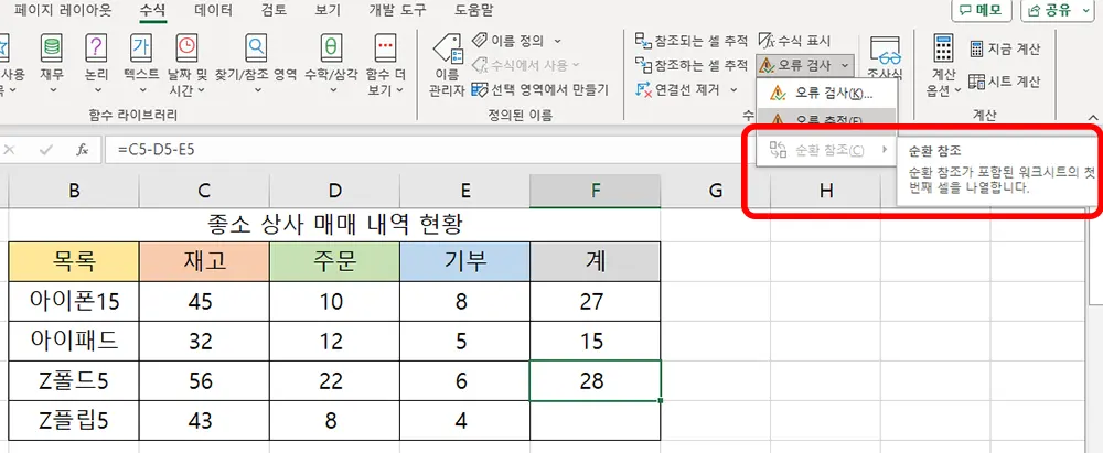 엑셀 순환 참조 수정 후의 오류 검사 모습