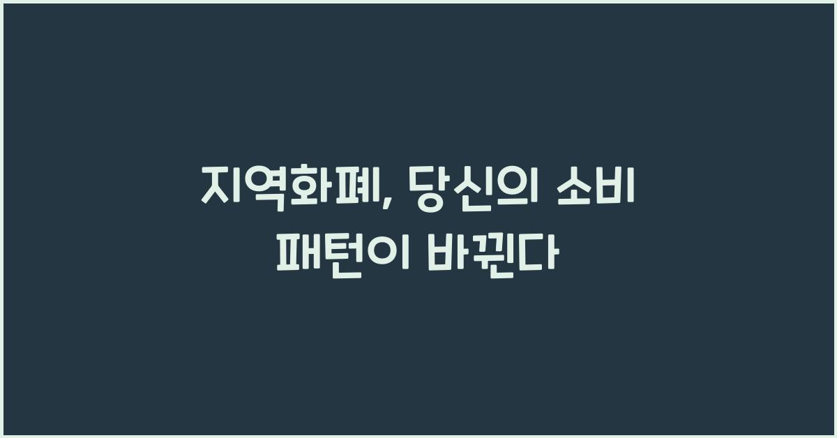 지역화폐