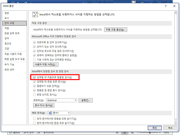 옵션창 맞춤법 검사 및 문법 검사 목록