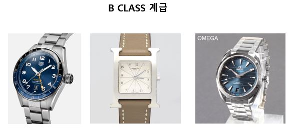 명품-시계-B-CLASS-계급