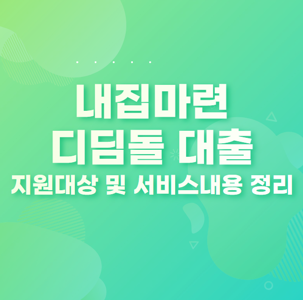내집마련 디딤돌 대출 지원대상 및 서비스 내용 정리