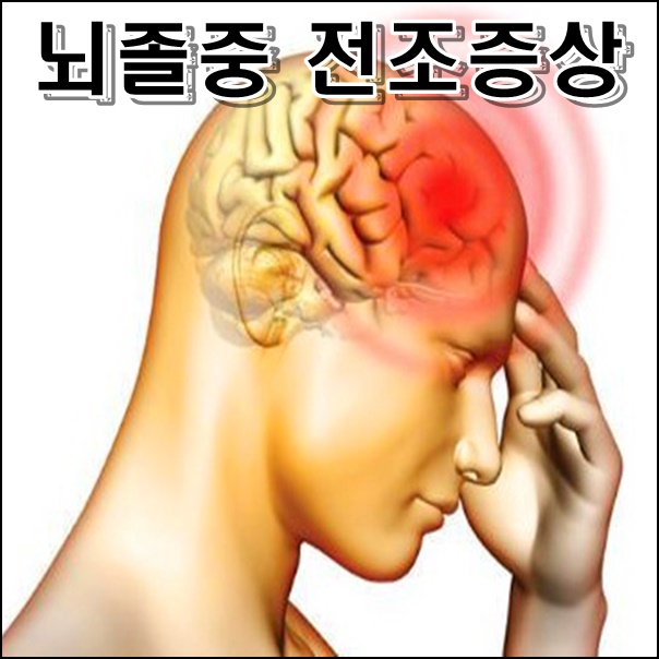  뇌졸중 전조증상 4가지 확인해보자