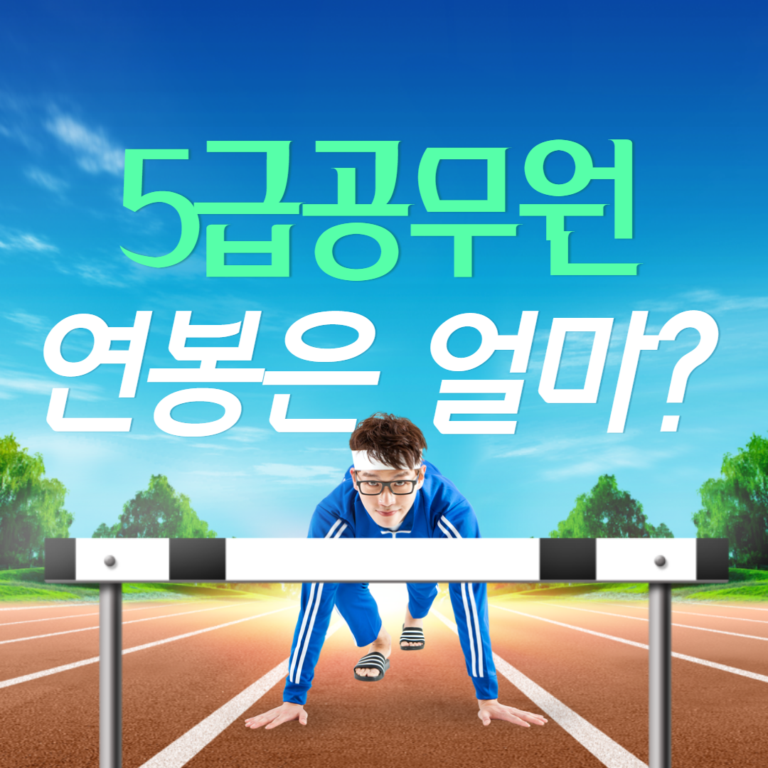  5급 공무원 연봉