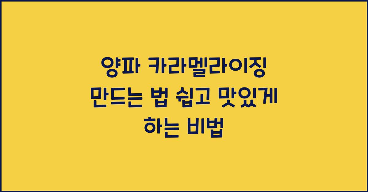 양파 카라멜라이징 만드는 법