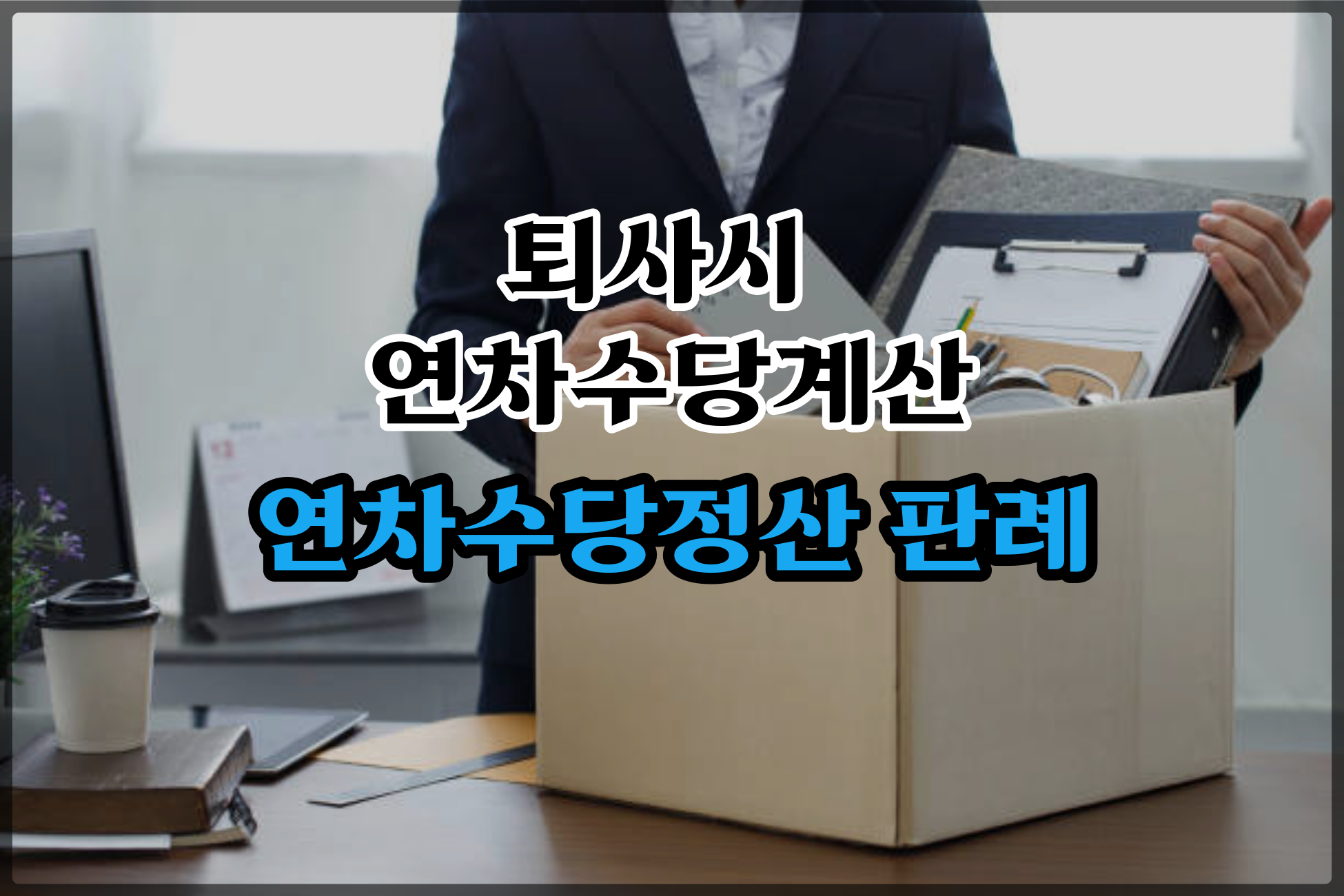  퇴사시 연차수당 계산방법 대법원 판례 연차 발생시기 정리합니다