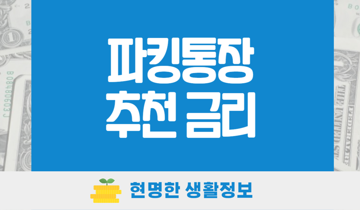 파킹통장 추천