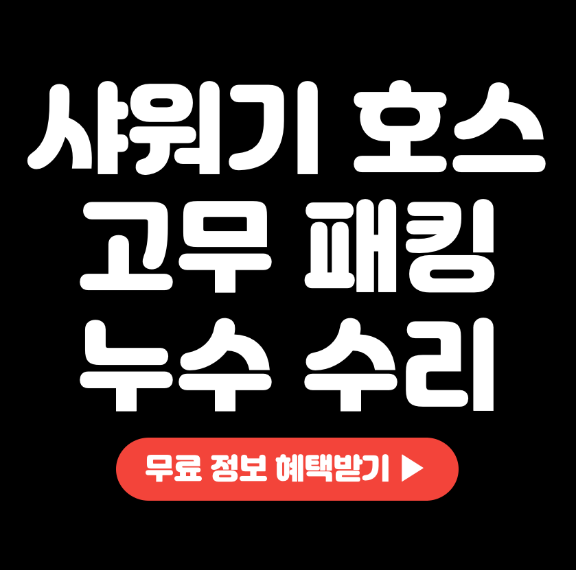 샤워기 호스 누수입니다|  고무 패킹 |  바꾸기 |  머리 물방울