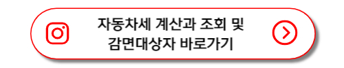 자동차세 계산과 조회 및 감면대상 바로가기