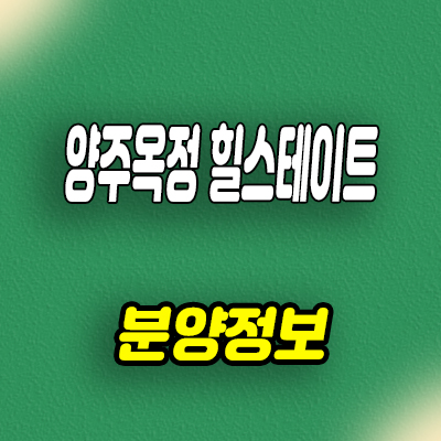  양주옥정 힐스테이트 타운하우스 7호선 옥정중앙역 역세권 블록형 단독주택 견본주택 관람 문의