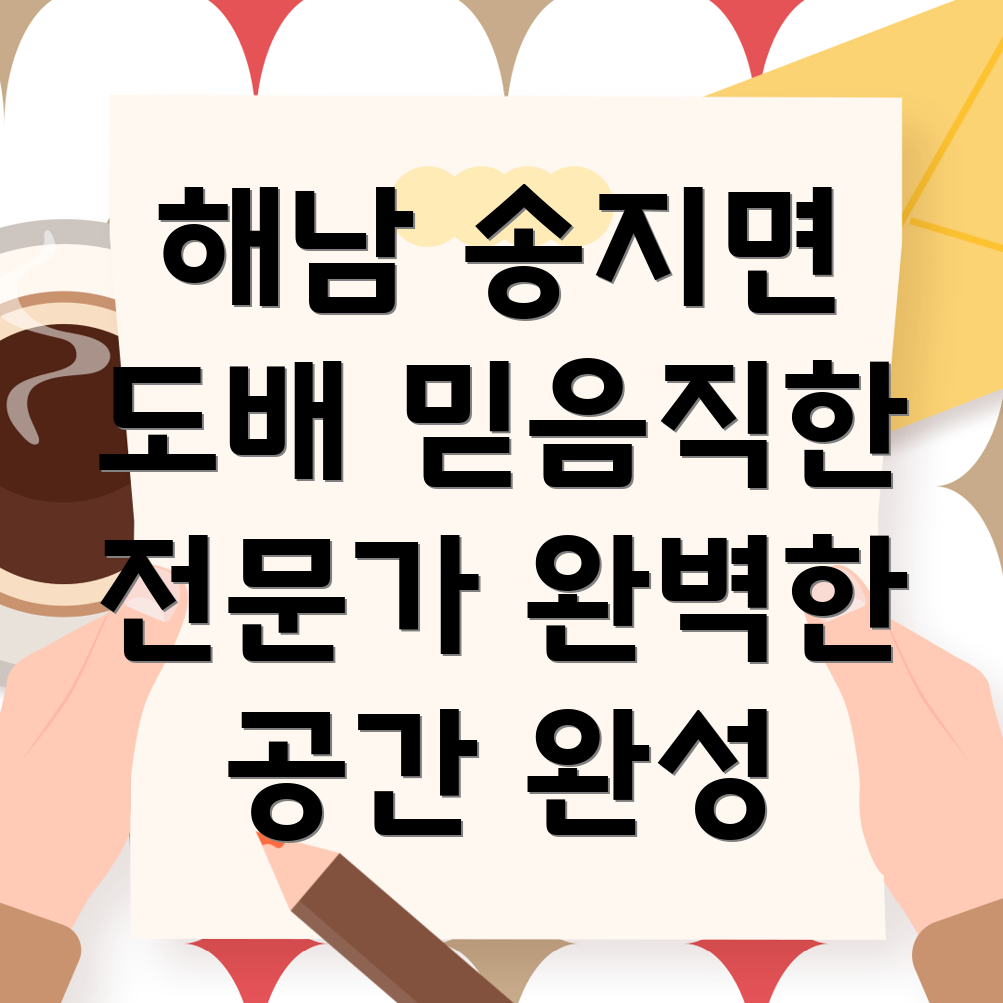 해남군 송지면 도배