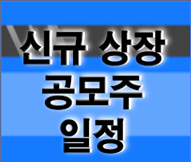  신규상장 공모주 일정