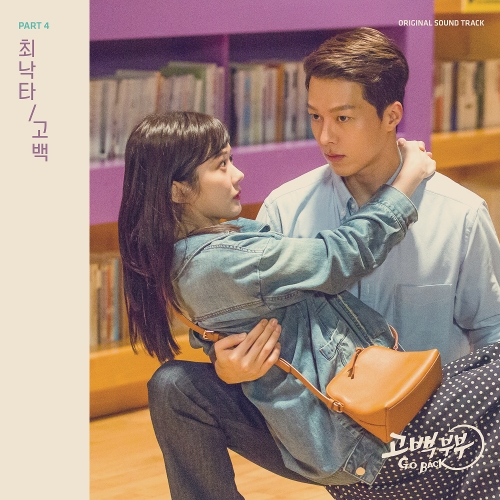  최낙타 고백 듣기/가사/앨범/유튜브/뮤비/반복재생/작곡작사