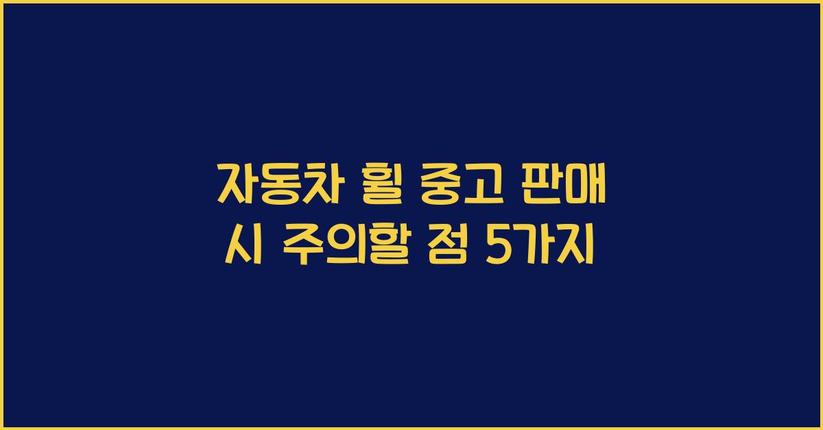 자동차 휠 중고 판매