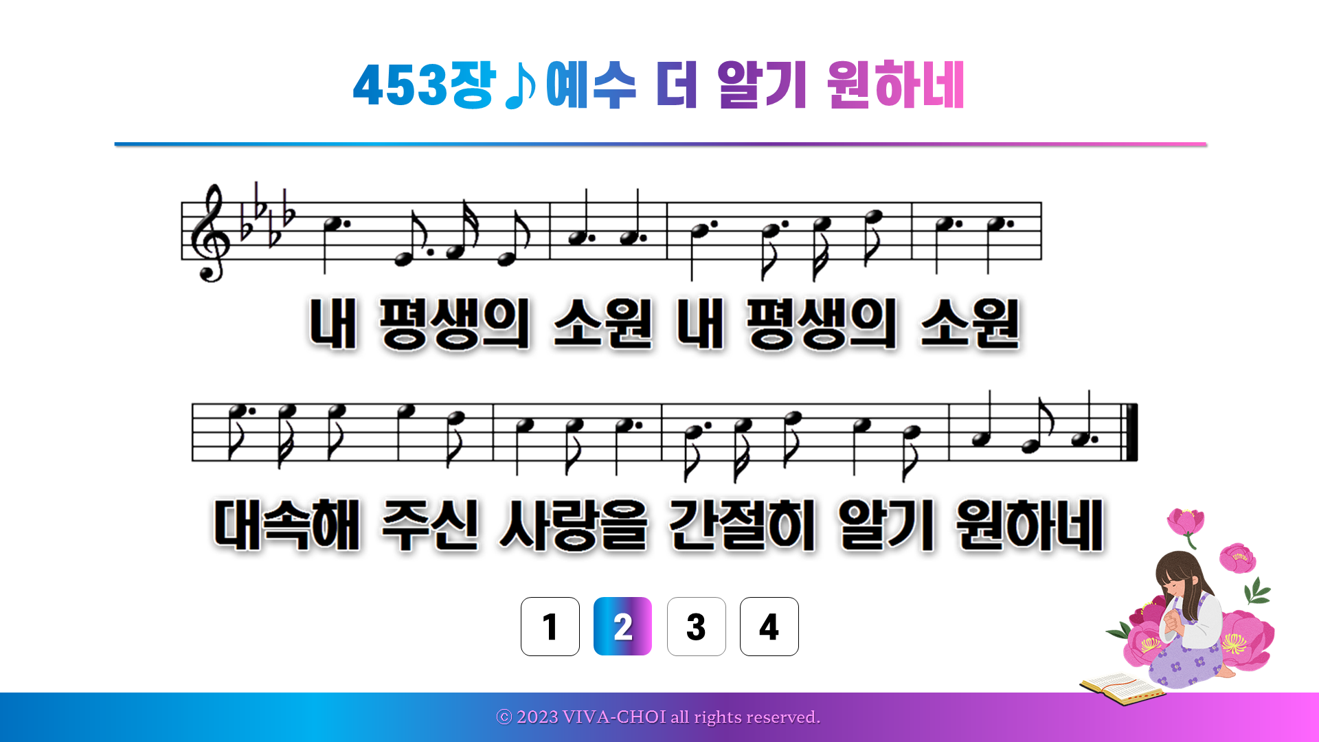 453장 예수 더 알기 원하네