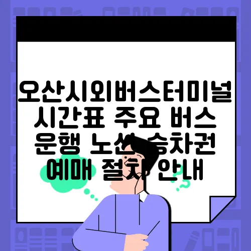 오산시외버스터미널 시간표 주요 버스 운행 노선 승차권 예매 절차 안내