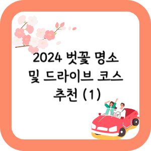 2024-벚꽃-명소-및-드라이브-코스-추천-(1)