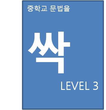 2022 중학교 문법을 싹 레벨3 표지