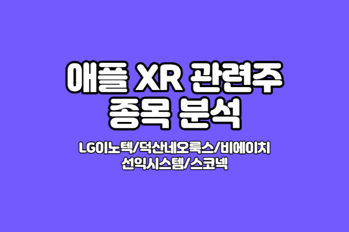 애플 XR 관련주 썸네일