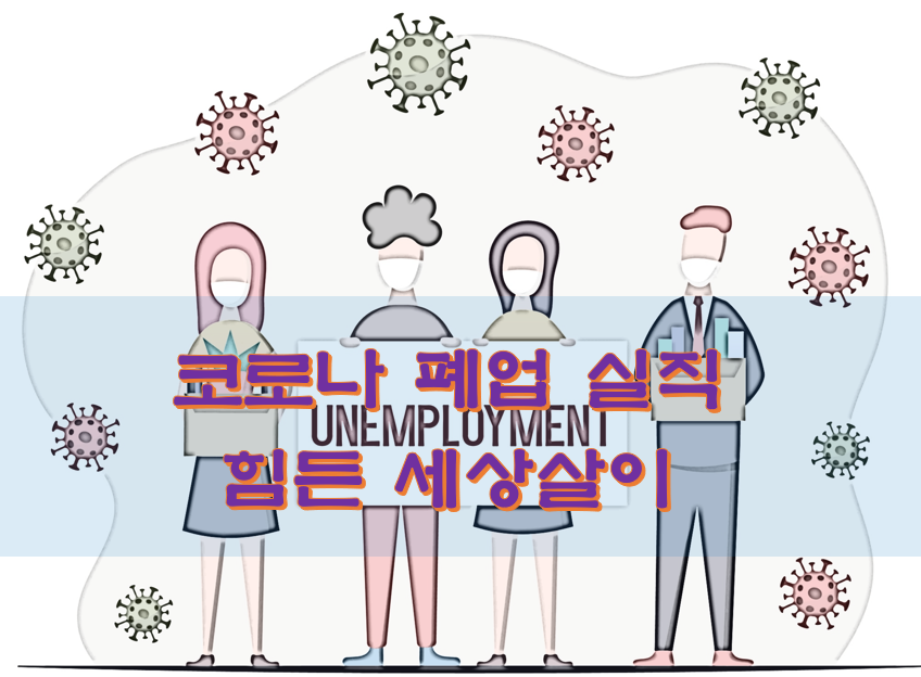  코로나 폐업 실직 힘든 세상살이
